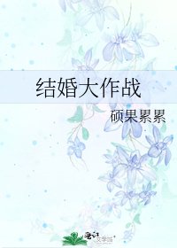 结婚大作战